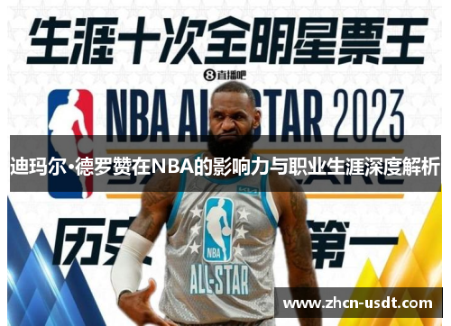 迪玛尔·德罗赞在NBA的影响力与职业生涯深度解析