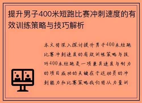 提升男子400米短跑比赛冲刺速度的有效训练策略与技巧解析