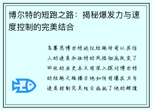 博尔特的短跑之路：揭秘爆发力与速度控制的完美结合