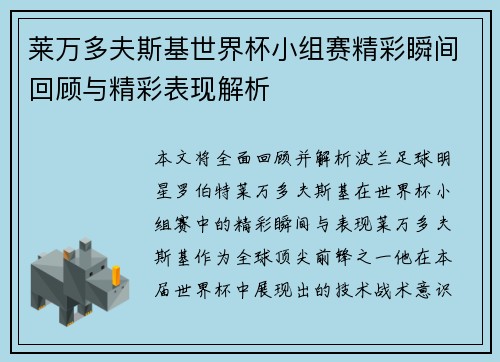 莱万多夫斯基世界杯小组赛精彩瞬间回顾与精彩表现解析