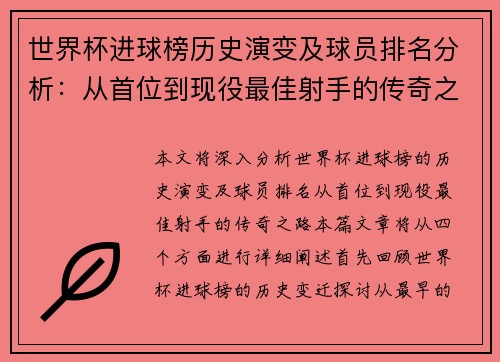 世界杯进球榜历史演变及球员排名分析：从首位到现役最佳射手的传奇之路