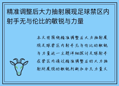 精准调整后大力抽射展现足球禁区内射手无与伦比的敏锐与力量