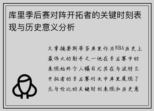 库里季后赛对阵开拓者的关键时刻表现与历史意义分析