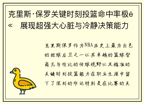 克里斯·保罗关键时刻投篮命中率极高展现超强大心脏与冷静决策能力