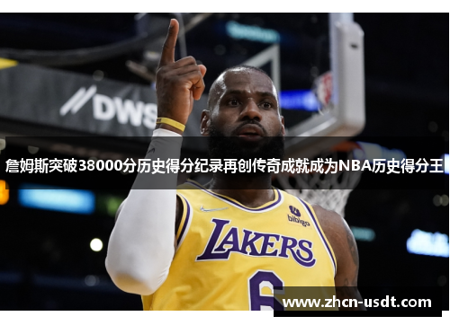 詹姆斯突破38000分历史得分纪录再创传奇成就成为NBA历史得分王