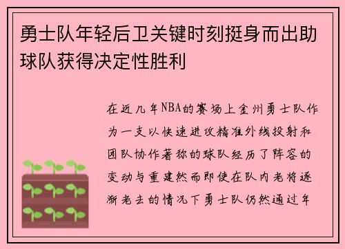 勇士队年轻后卫关键时刻挺身而出助球队获得决定性胜利