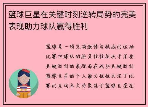 篮球巨星在关键时刻逆转局势的完美表现助力球队赢得胜利