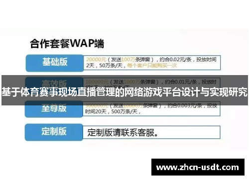 基于体育赛事现场直播管理的网络游戏平台设计与实现研究