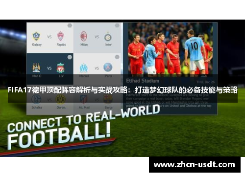 FIFA17德甲顶配阵容解析与实战攻略：打造梦幻球队的必备技能与策略